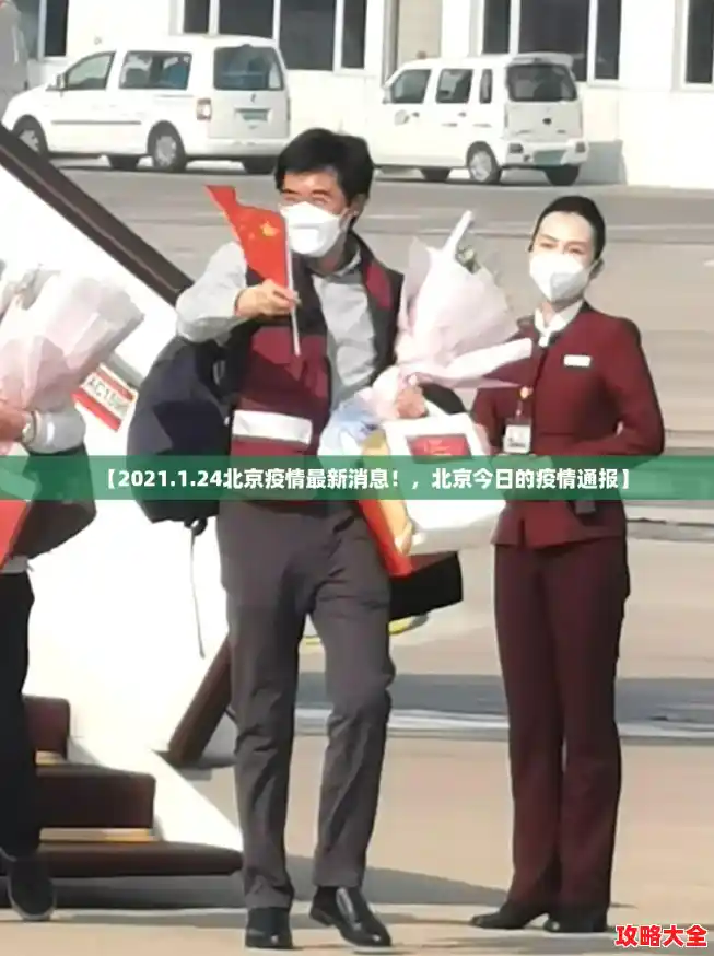 【2021.1.24北京疫情最新消息!,北京今日的疫情通报】 【2021.1.24北京疫情最新消息!,北京今日的疫情通报】
