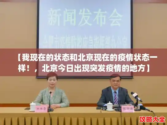 【我现在的状态和北京现在的疫情状态一样！，北京今日出现突发疫情的地方】