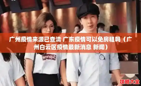 广州疫情来源已查清 广东疫情可以免房租吗（广州白云区疫情最新消息 新闻）