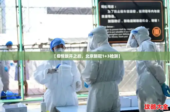【疫情放开之后，北京新冠1+3检测】