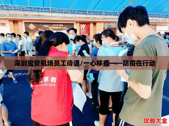 深圳宝安机场员工待遇/一心移疫——防疫在行动 深圳宝安机场员工待遇/一心移疫——防疫在行动