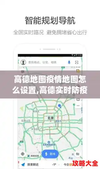 高德地图疫情地图怎么设置,高德实时防疫地图