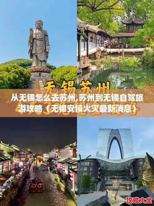 从无锡怎么去苏州,苏州到无锡自驾旅游攻略（无锡安镇火灾最新消息）