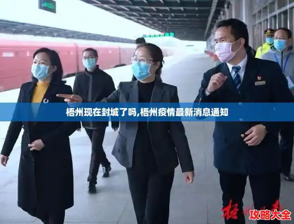 梧州现在封城了吗,梧州疫情最新消息通知