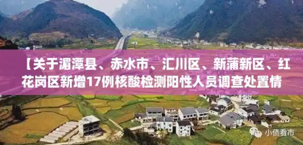 【关于湄潭县、赤水市、汇川区、新蒲新区、红花岗区新增17例核酸检测阳性人员调查处置情况的通报，河北新增确诊40例 无症状26例】