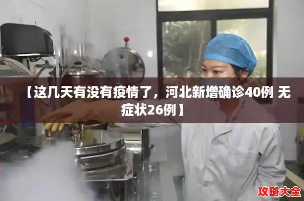 【这几天有没有疫情了，河北新增确诊40例 无症状26例】