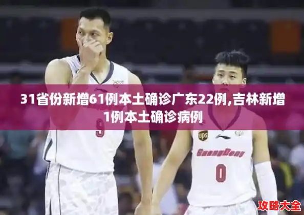 31省份新增61例本土确诊广东22例,吉林新增1例本土确诊病例