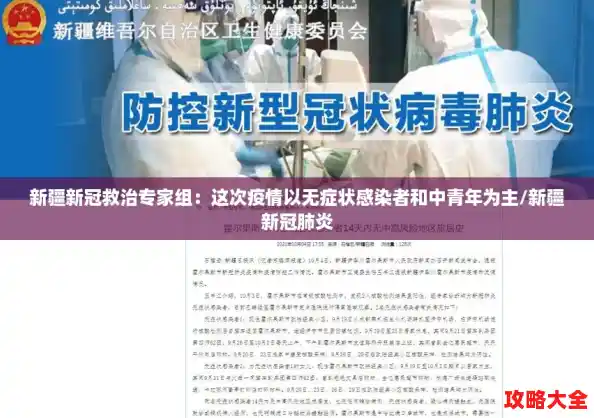 新疆新冠救治专家组:这次疫情以无症状感染者和中青年为主/新疆新冠肺炎 新疆新冠救治专家组:这次疫情以无症状感染者和中青年为主/新疆新冠肺炎