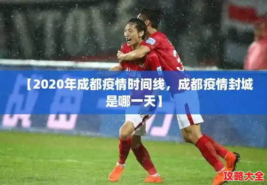 【2020年成都疫情时间线，成都疫情封城是哪一天】