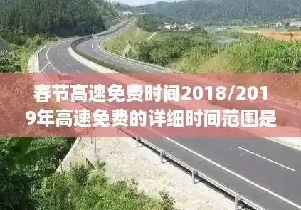 春节高速免费时间2018/2019年高速免费的详细时间范围是多久？