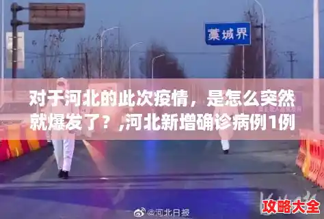 对于河北的此次疫情，是怎么突然就爆发了？,河北新增确诊病例1例无症状感染者2例
