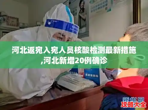 河北返宛入宛人员核酸检测最新措施,河北新增20例确诊