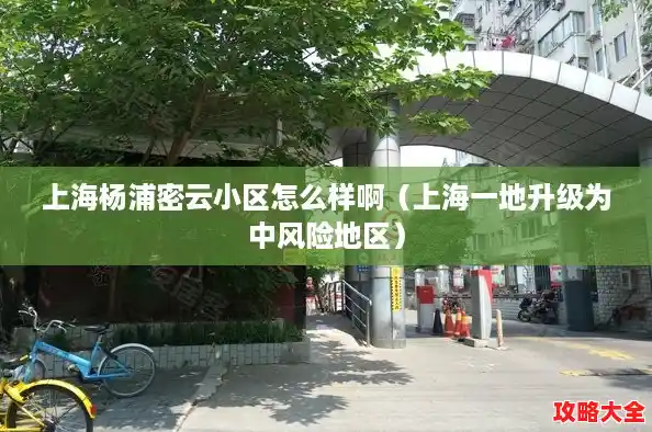 上海杨浦密云小区怎么样啊（上海一地升级为中风险地区）