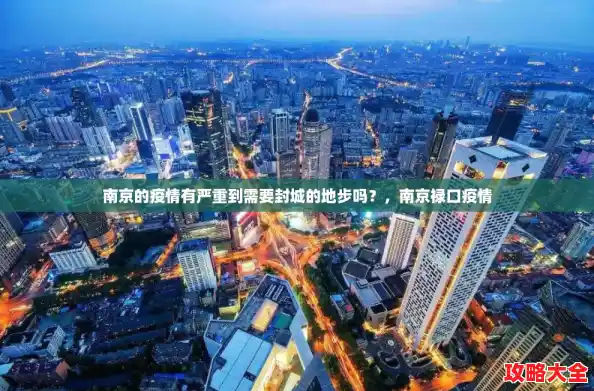 南京的疫情有严重到需要封城的地步吗？，南京禄口疫情