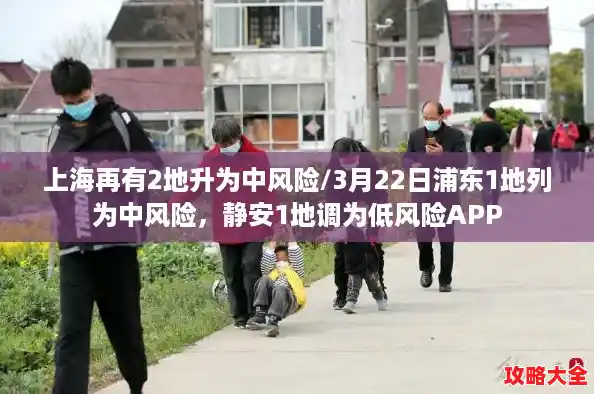 上海再有2地升为中风险/3月22日浦东1地列为中风险,静安1地调为低风险APP 上海再有2地升为中风险/3月22日浦东1地列为中风险,静安1地调为低风险APP