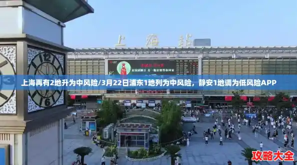 上海再有2地升为中风险/3月22日浦东1地列为中风险,静安1地调为低风险APP 上海再有2地升为中风险/3月22日浦东1地列为中风险,静安1地调为低风险APP