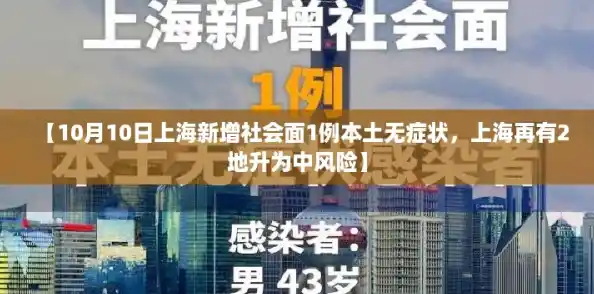 【10月10日上海新增社会面1例本土无症状，上海再有2地升为中风险】