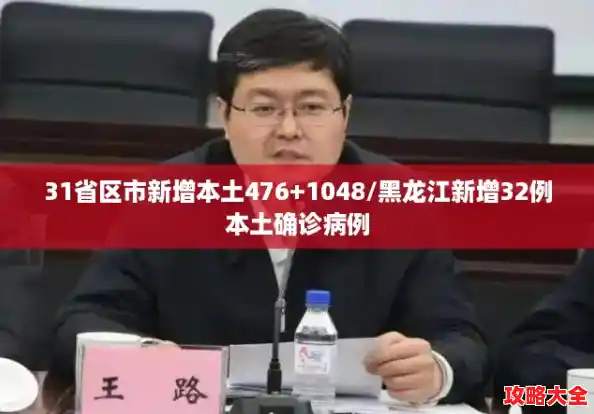 31省区市新增本土476+1048/黑龙江新增32例本土确诊病例
