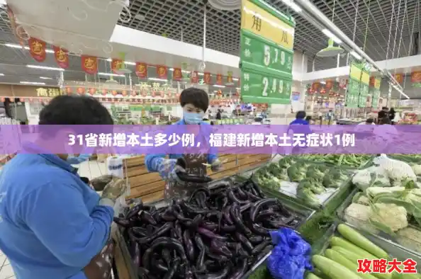 31省新增本土多少例,福建新增本土无症状1例 31省新增本土多少例,福建新增本土无症状1例
