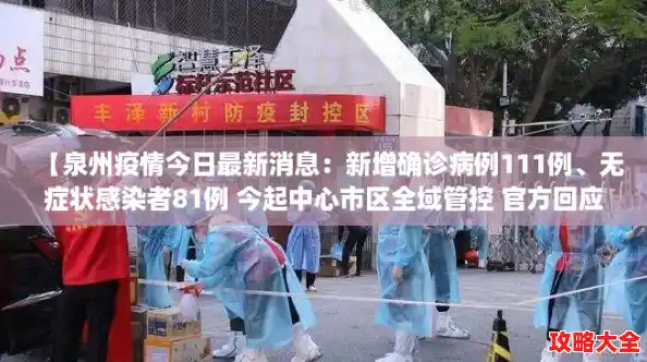 【泉州疫情今日最新消息：新增确诊病例111例、无症状感染者81例 今起中心市区全域管控 官方回应“封城”传闻，福建新增1例无症状感染者的行动轨迹】