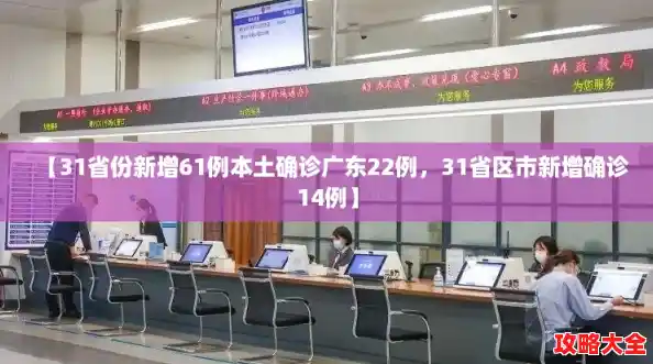 【31省份新增61例本土确诊广东22例，31省区市新增确诊14例】