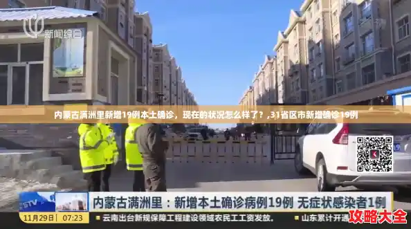 内蒙古满洲里新增19例本土确诊，现在的状况怎么样了？,31省区市新增确诊19例