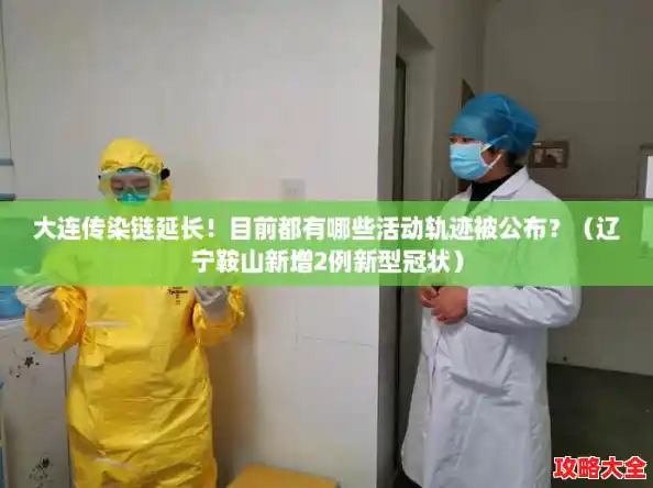 大连传染链延长！目前都有哪些活动轨迹被公布？（辽宁鞍山新增2例新型冠状）