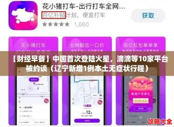 【财经早餐】中国首次登陆火星，滴滴等10家平台被约谈（辽宁新增1例本土无症状行程）
