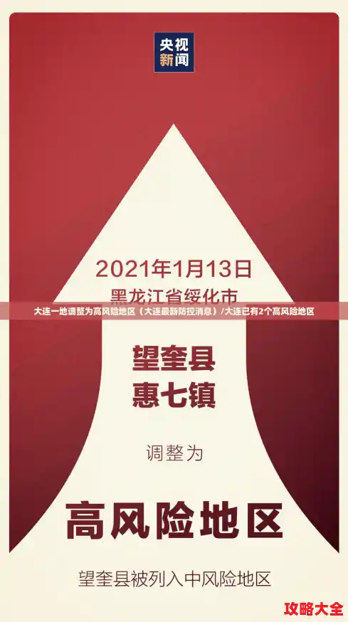 大连一地调整为高风险地区（大连最新防控消息）/大连已有2个高风险地区