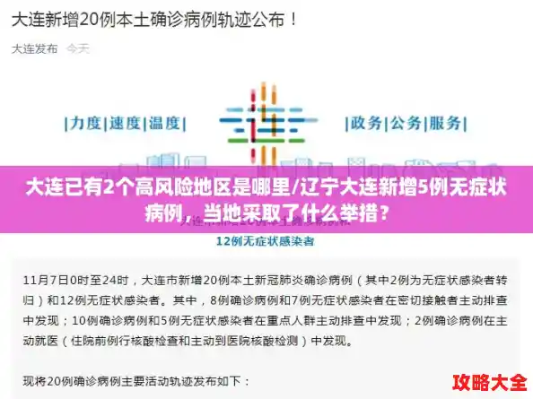 大连已有2个高风险地区是哪里/辽宁大连新增5例无症状病例，当地采取了什么举措？