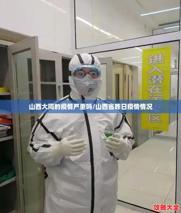 山西大同的疫情严重吗/山西省昨日疫情情况