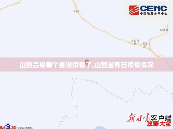 山西吕梁哪个县没疫情了,山西省昨日疫情情况