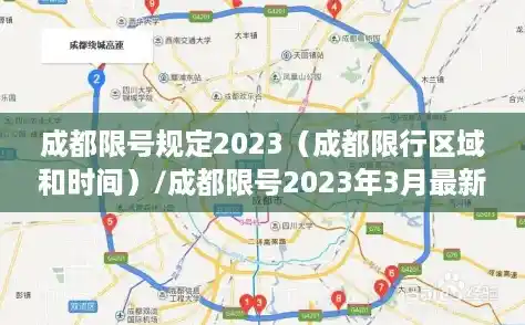 成都限号规定2023(成都限行区域和时间)/成都限号2023年3月最新限号时间表格图片 成都限号规定2023(成都限行区域和时间)/成都限号2023年3月最新限号时间表格图片