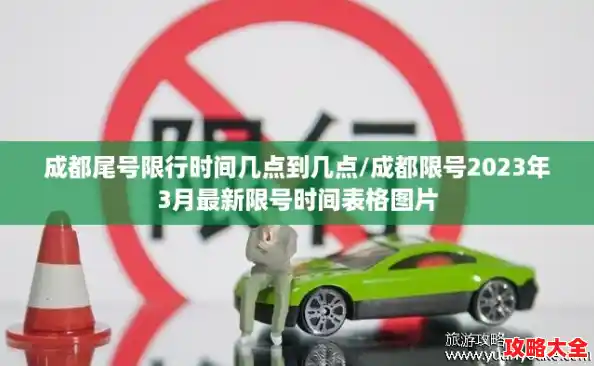 成都尾号限行时间几点到几点/成都限号2023年3月最新限号时间表格图片