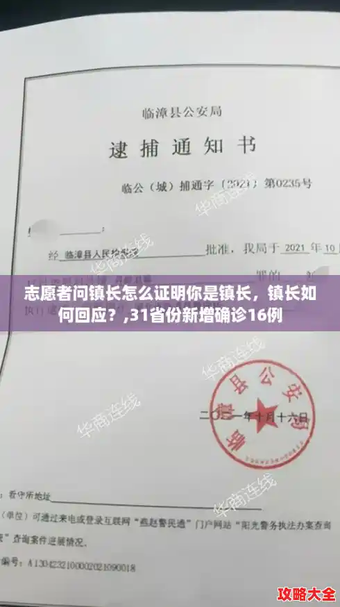 志愿者问镇长怎么证明你是镇长，镇长如何回应？,31省份新增确诊16例