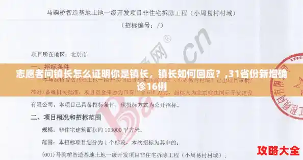 志愿者问镇长怎么证明你是镇长，镇长如何回应？,31省份新增确诊16例