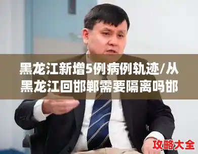 黑龙江新增5例病例轨迹/从黑龙江回邯郸需要隔离吗邯郸回去隔离吗