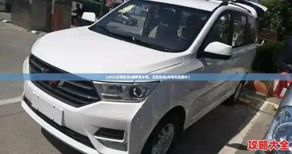 【2025五菱宏光s新款多少钱，五菱宏光s所有车型图片】