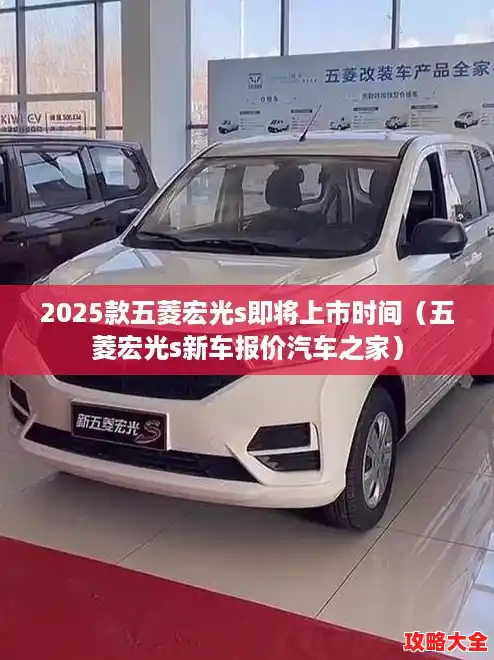 2025款五菱宏光s即将上市时间（五菱宏光s新车报价汽车之家）