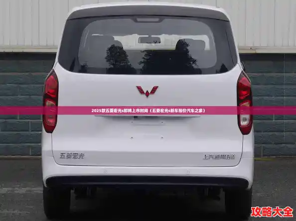 2025款五菱宏光s即将上市时间（五菱宏光s新车报价汽车之家）