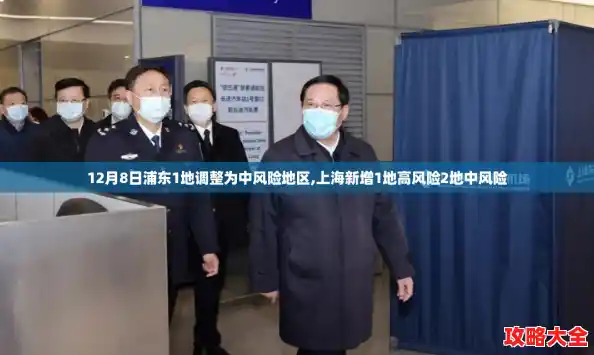 12月8日浦东1地调整为中风险地区,上海新增1地高风险2地中风险 12月8日浦东1地调整为中风险地区,上海新增1地高风险2地中风险