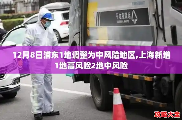 12月8日浦东1地调整为中风险地区,上海新增1地高风险2地中风险 12月8日浦东1地调整为中风险地区,上海新增1地高风险2地中风险