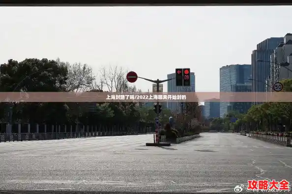 上海封路了吗/2022上海哪天开始封的