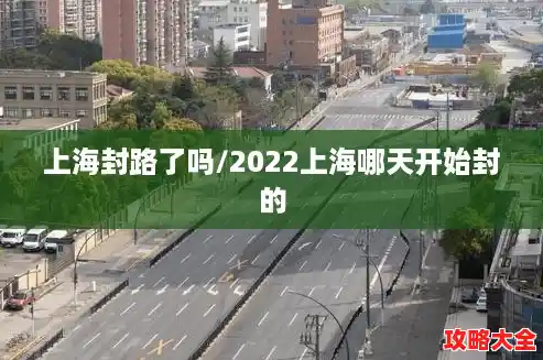 上海封路了吗/2022上海哪天开始封的