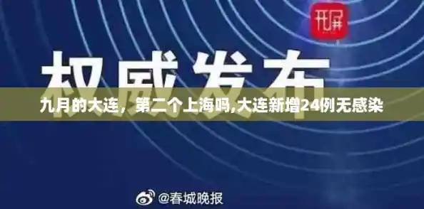 九月的大连，第二个上海吗,大连新增24例无感染