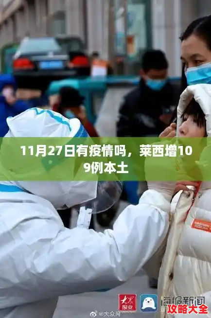 11月27日有疫情吗，莱西增109例本土