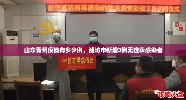 山东青州疫情有多少例，潍坊市新增3例无症状感染者