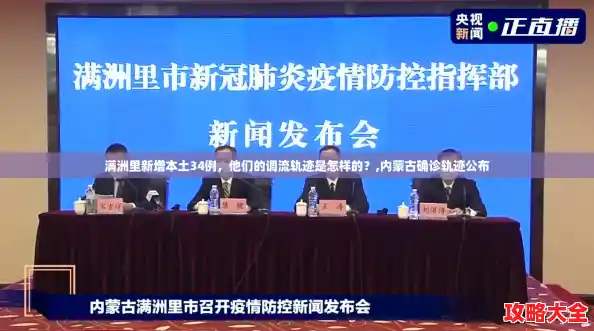 满洲里新增本土34例,他们的调流轨迹是怎样的?,内蒙古确诊轨迹公布 满洲里新增本土34例,他们的调流轨迹是怎样的?,内蒙古确诊轨迹公布