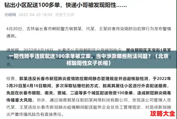 一阳性骑手违规配送100余单被立案，当中涉及哪些刑法问题？（北京核酸阳性女子长相）