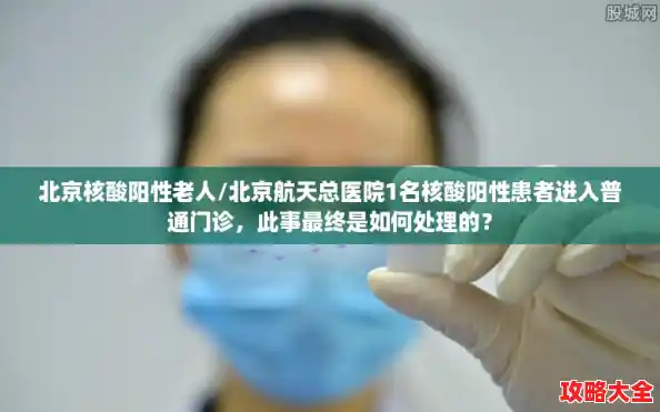 北京核酸阳性老人/北京航天总医院1名核酸阳性患者进入普通门诊，此事最终是如何处理的？